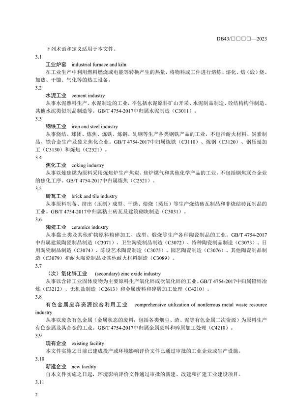 湖南省地方标准《工业炉窑主要大气污染物排放标准》征求意见