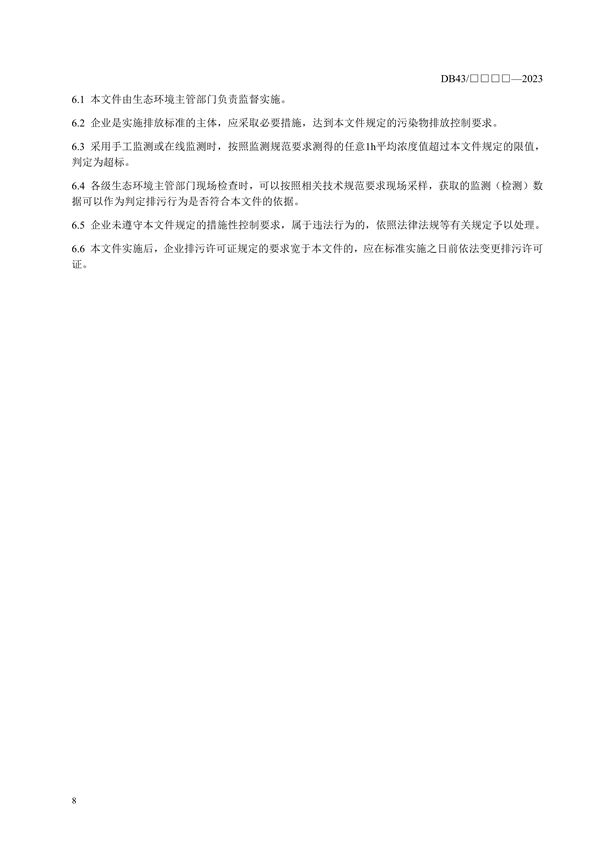 湖南省地方标准《工业炉窑主要大气污染物排放标准》征求意见