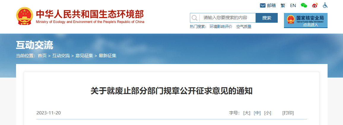 生态环境部：关于就废止部分部门规章公开征求意见的通知-环保卫士