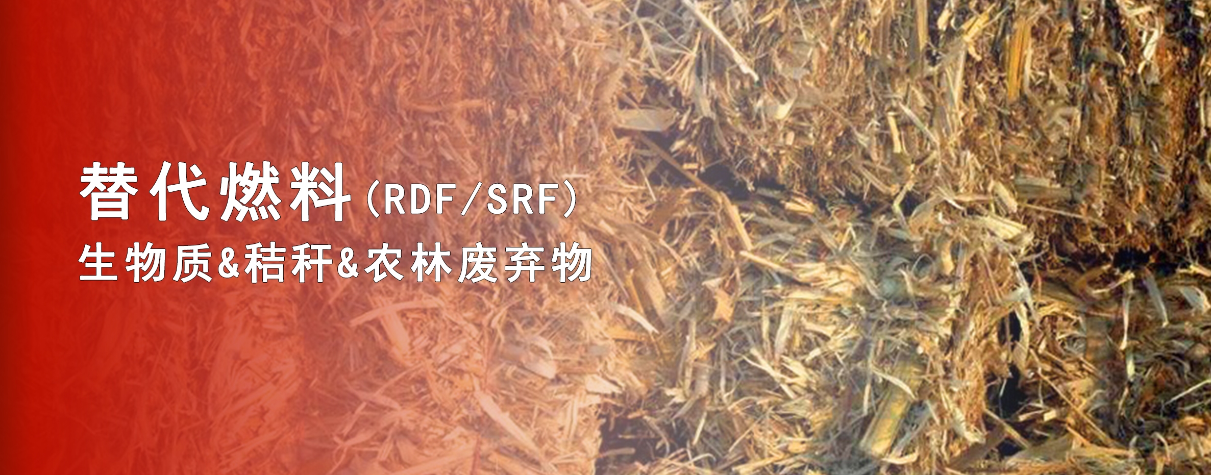 重磅!斯瑞德陕西、重庆两套生物质替代燃料制备系统均已投产运营【内有视频】