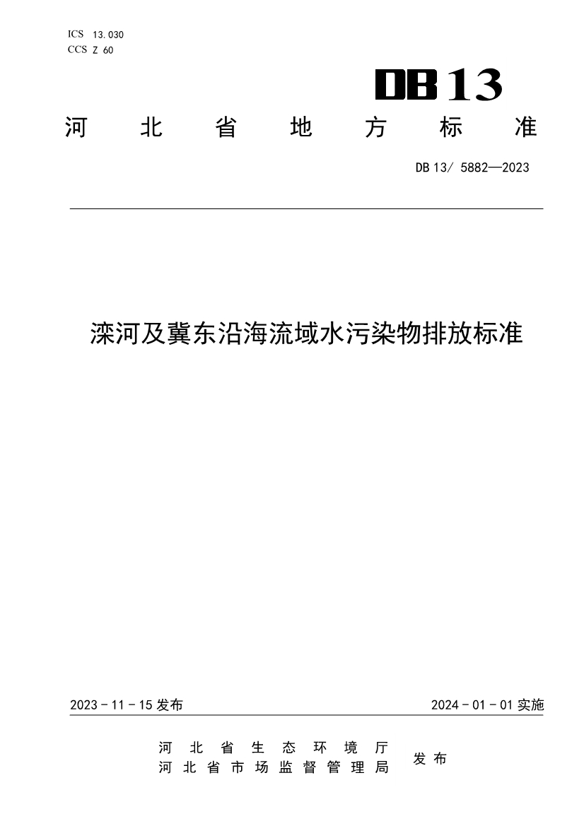 《滦河及冀东沿海流域水污染物排放标准》发布 自2024年1月1日实施！-环保卫士