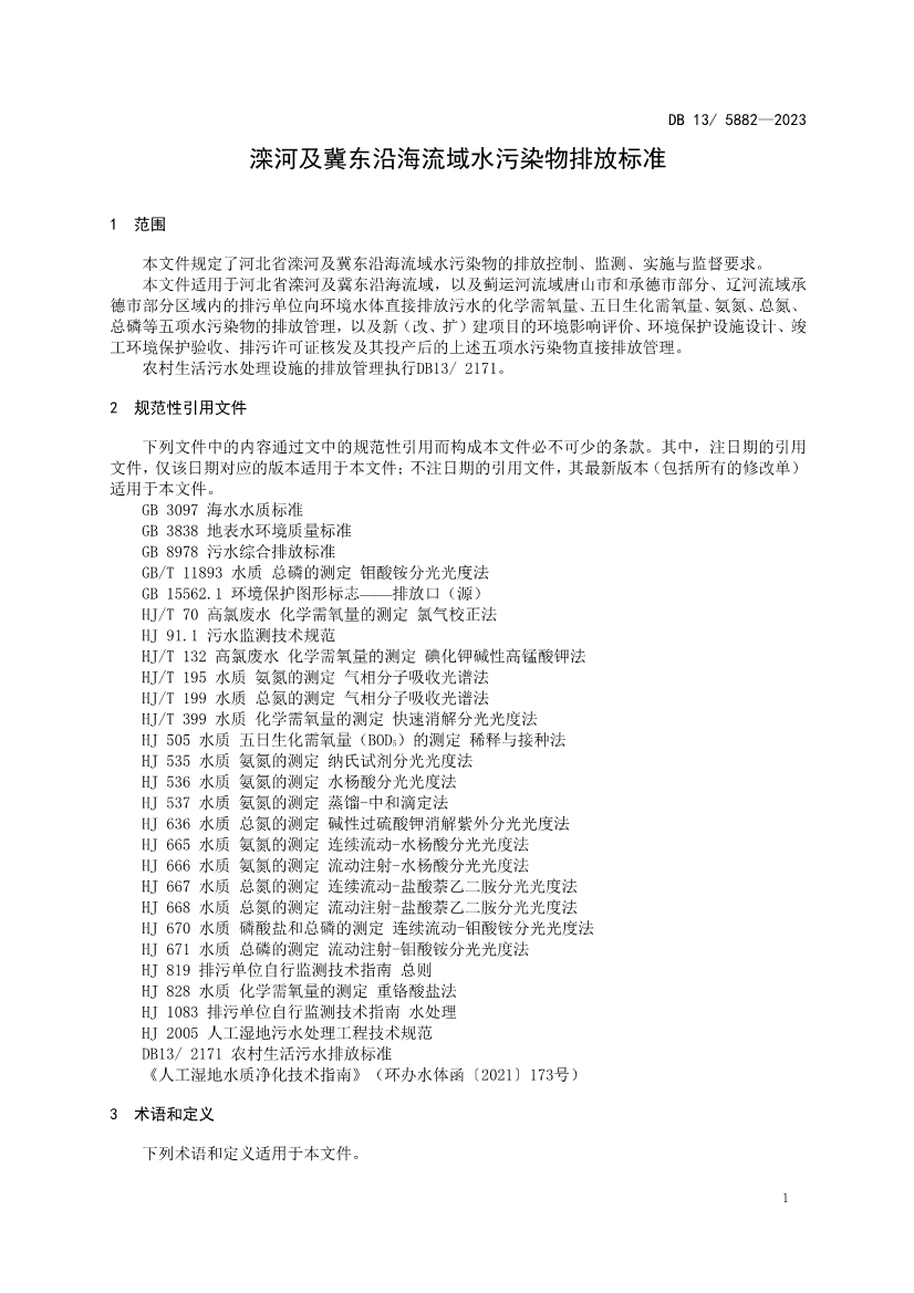 《滦河及冀东沿海流域水污染物排放标准》发布 自2024年1月1日实施！