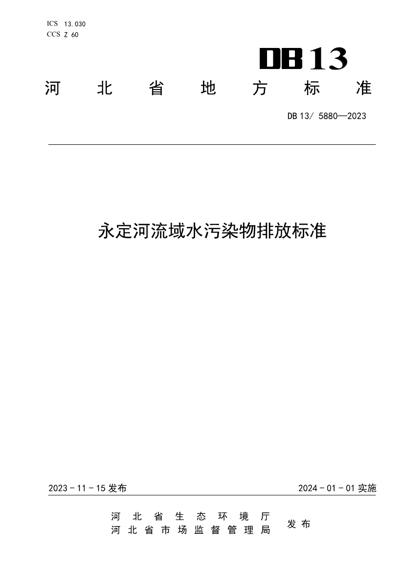 河北省生态环境厅发布《永定河流域水污染物排放标准》！-环保卫士