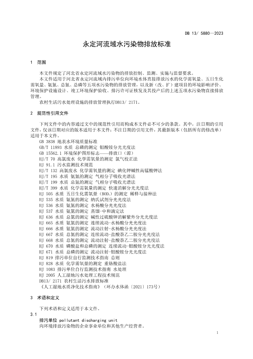 河北省生态环境厅发布《永定河流域水污染物排放标准》！