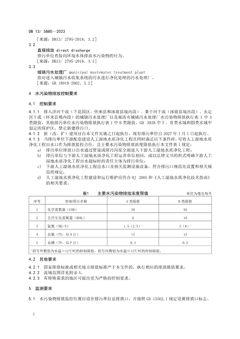 河北省生态环境厅发布《永定河流域水污染物排放标准》！
