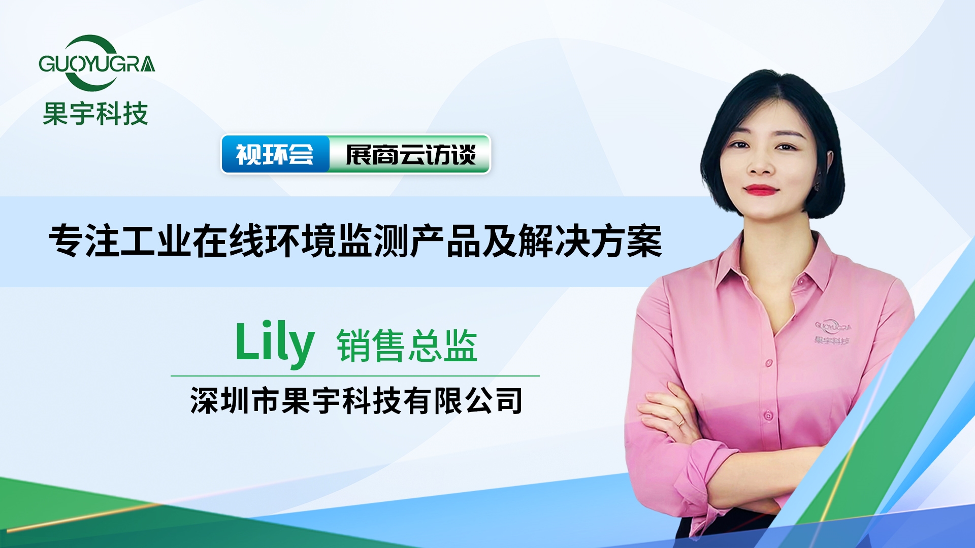 【云访谈】专注工业在线环境监测！准备好和果宇科技好好聊聊了吗？