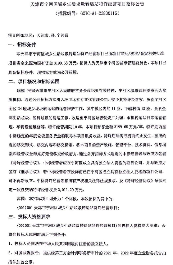 超3亿!天津市宁河区城乡生活垃圾转运站特许经营项目招标!