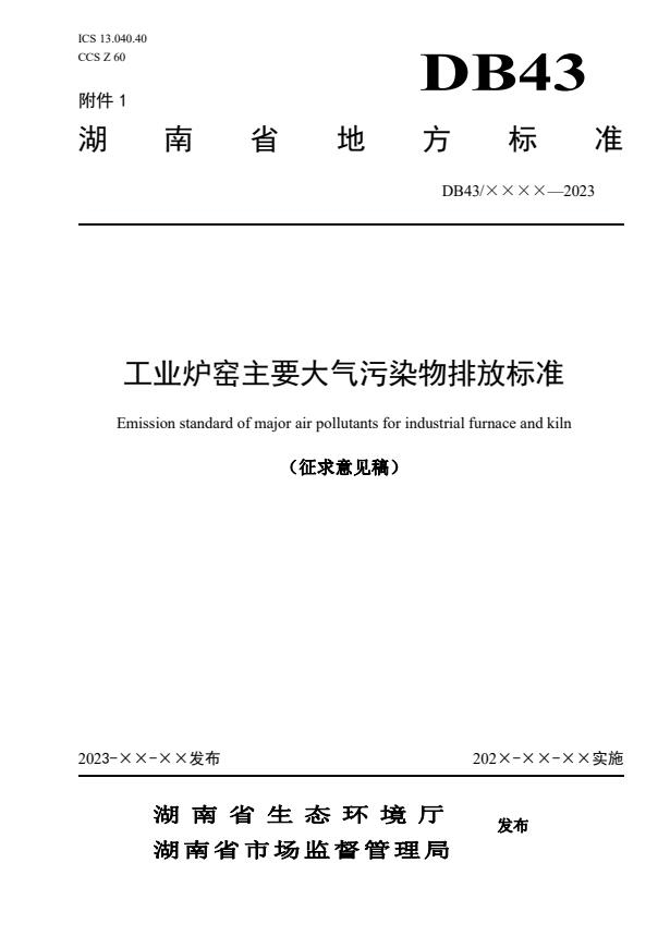 湖南省地方标准《工业炉窑主要大气污染物排放标准》公开征求意见-环保卫士