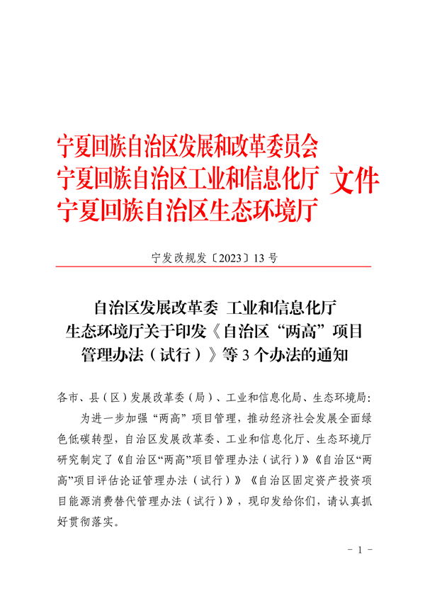 宁夏自治区发布“两高”项目管理办法（试行）-环保卫士