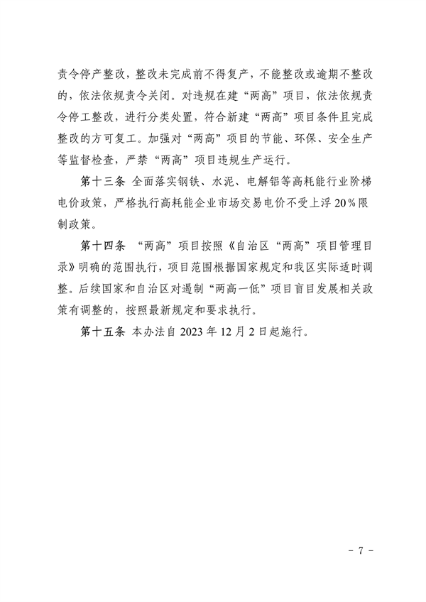 宁夏自治区发布“两高”项目管理办法（试行）