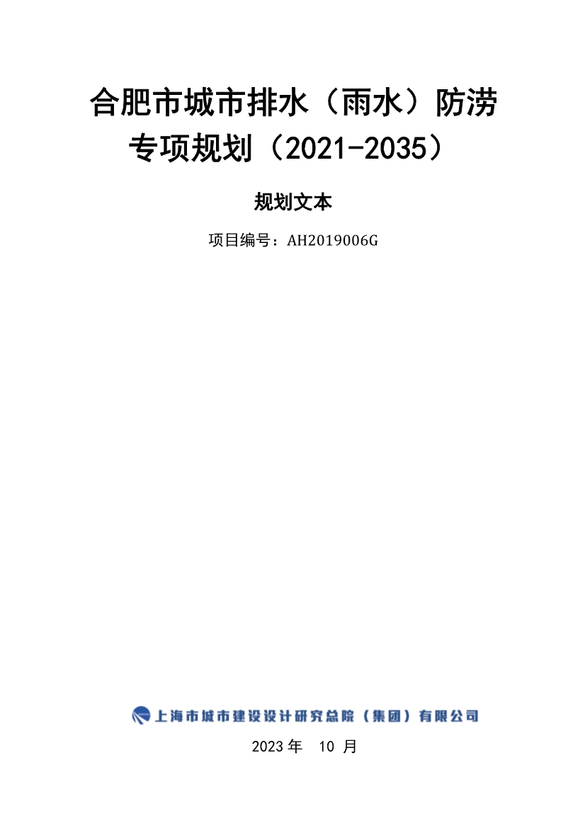 合肥市城市排水（雨水）防涝专项规划（2021-2035）（征求意见稿）-环保卫士