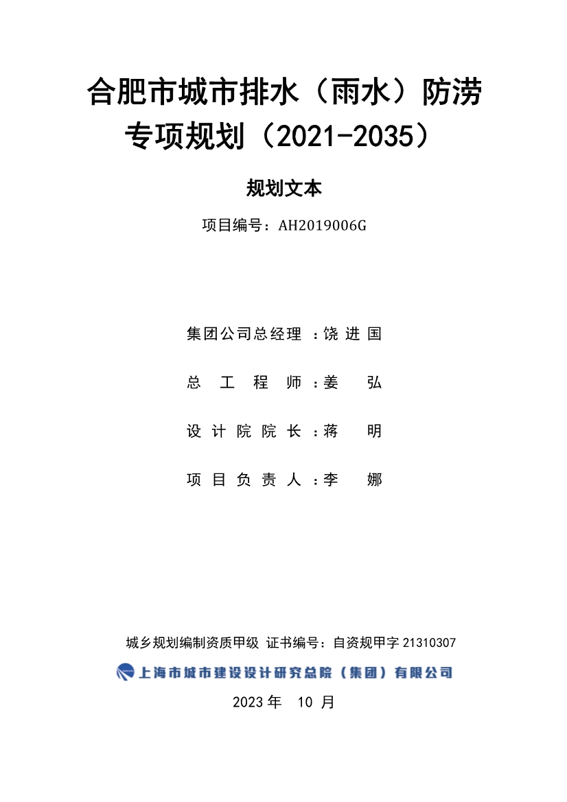 合肥市城市排水（雨水）防涝专项规划（2021-2035）（征求意见稿）