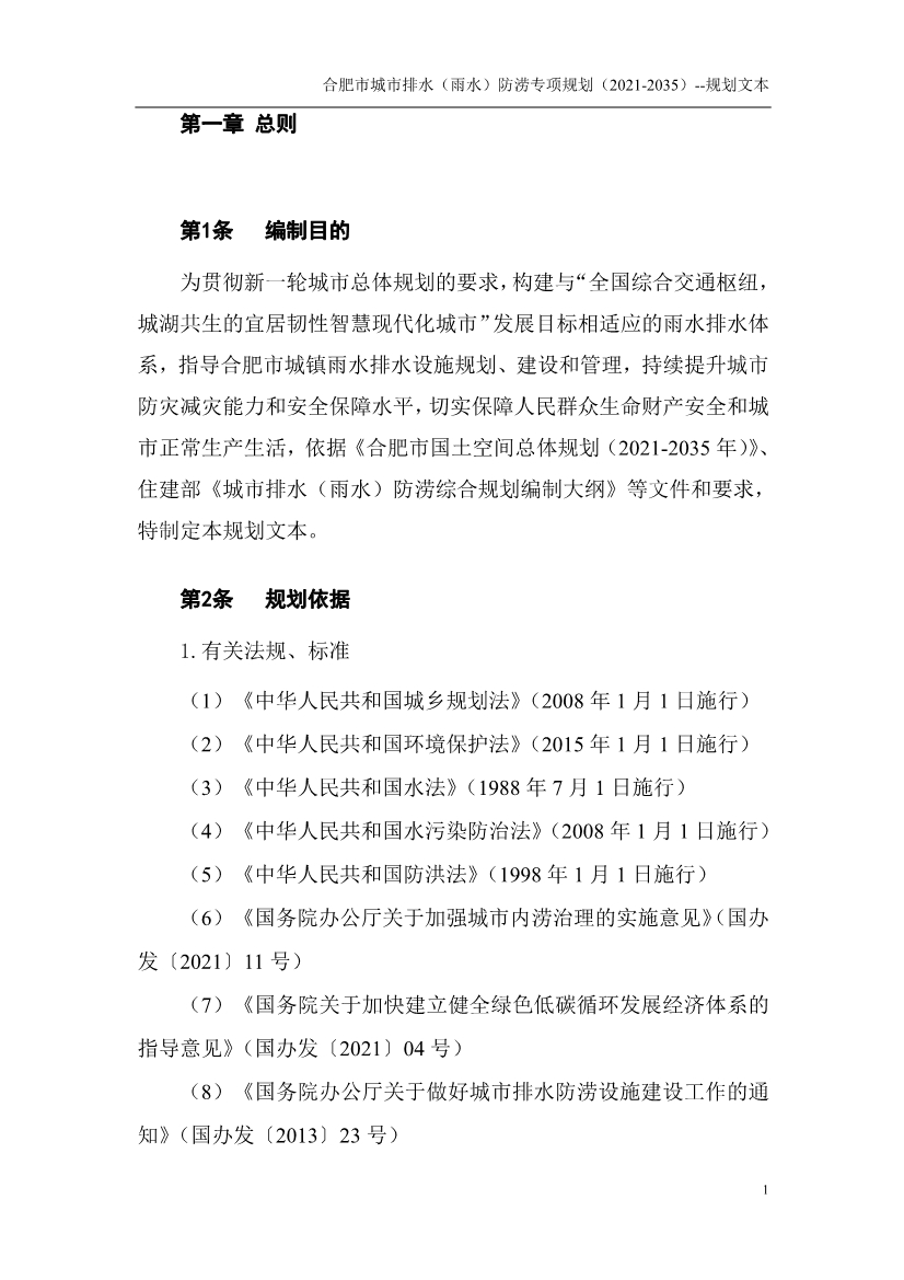 合肥市城市排水（雨水）防涝专项规划（2021-2035）（征求意见稿）