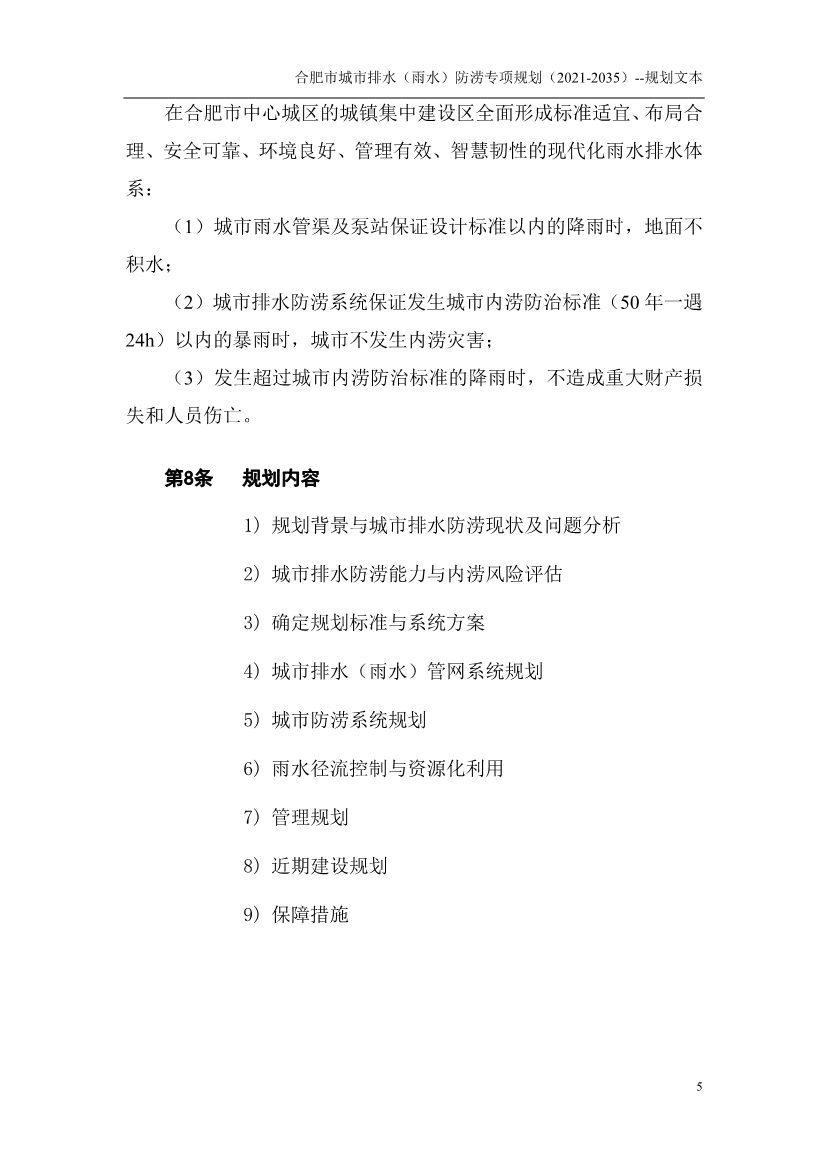 合肥市城市排水（雨水）防涝专项规划（2021-2035）（征求意见稿）
