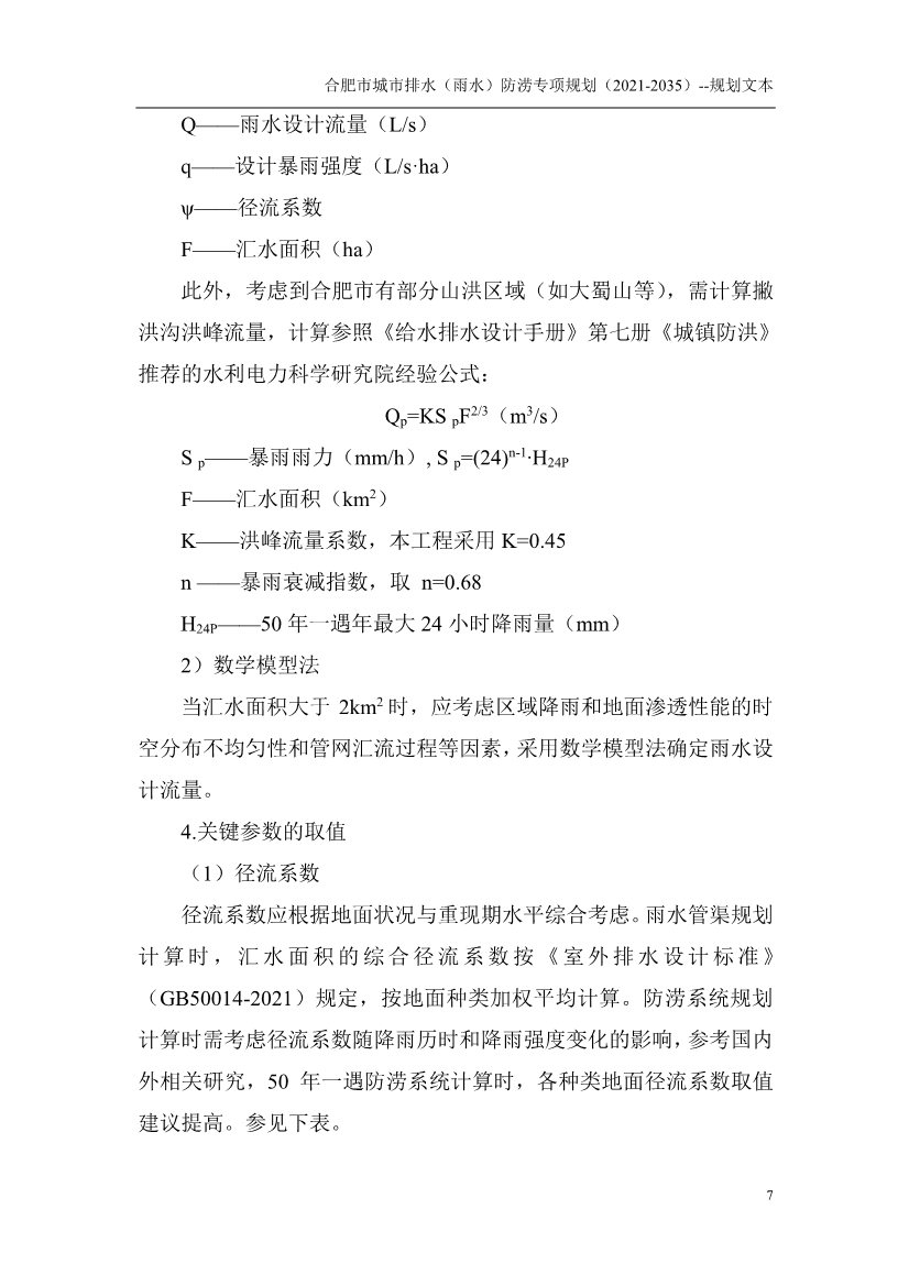 合肥市城市排水（雨水）防涝专项规划（2021-2035）（征求意见稿）
