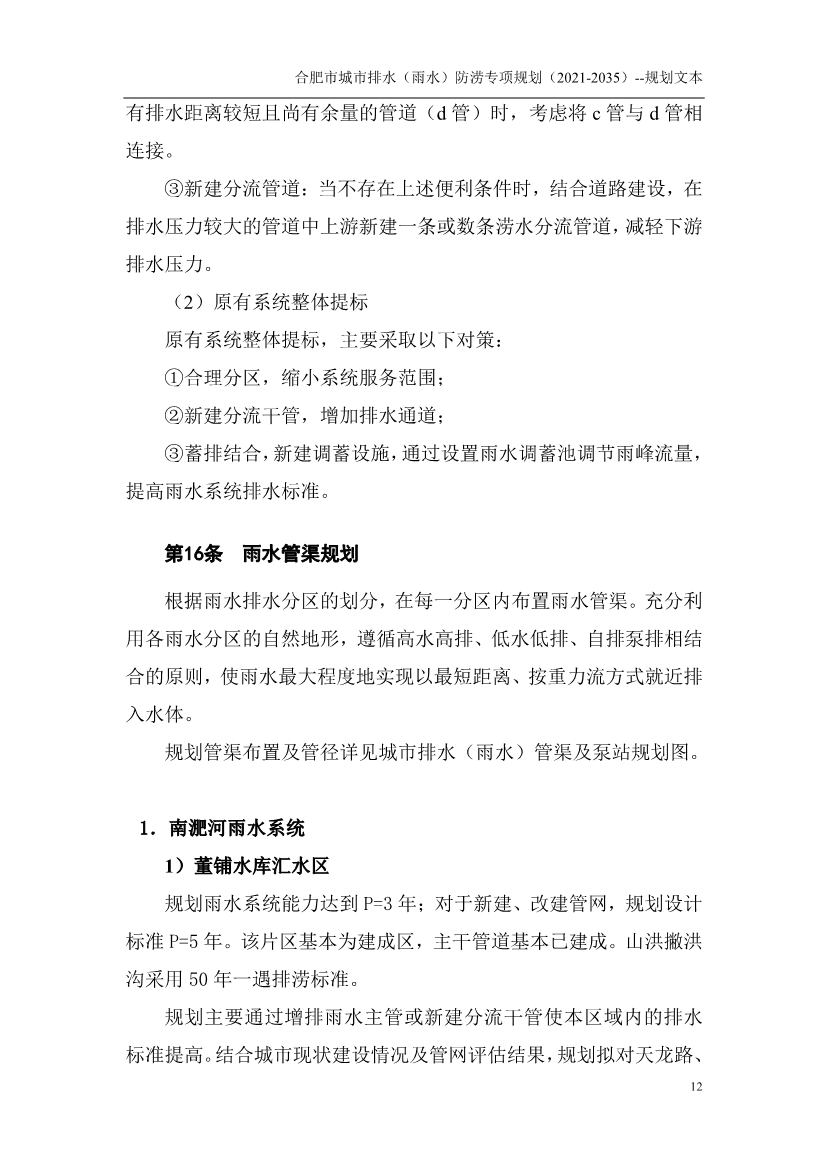 合肥市城市排水（雨水）防涝专项规划（2021-2035）（征求意见稿）