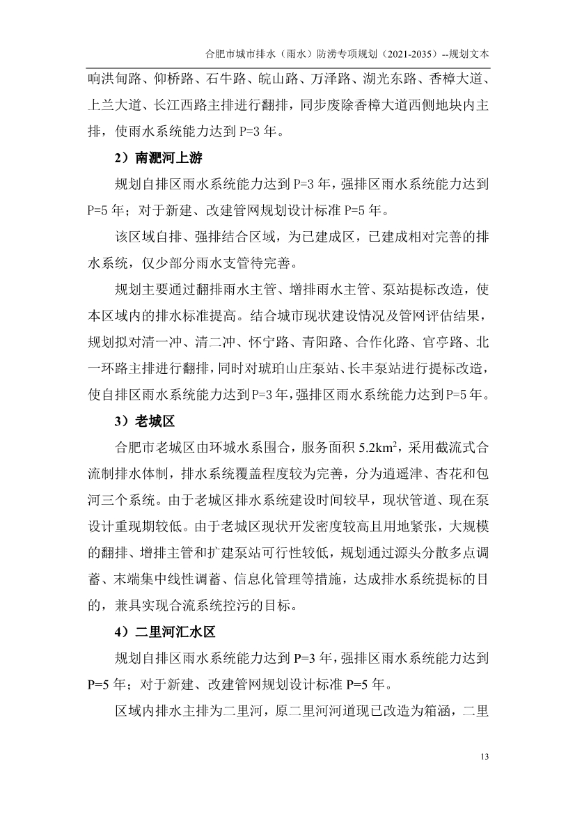 合肥市城市排水（雨水）防涝专项规划（2021-2035）（征求意见稿）