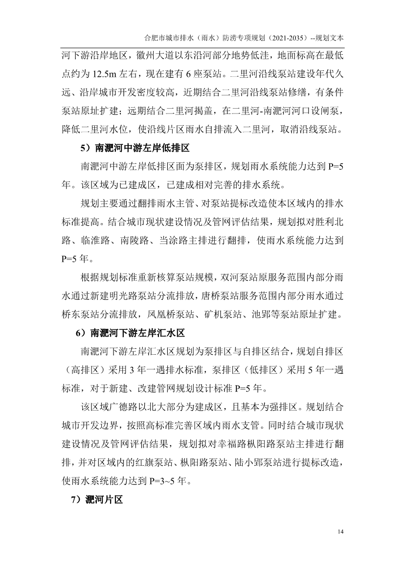 合肥市城市排水（雨水）防涝专项规划（2021-2035）（征求意见稿）