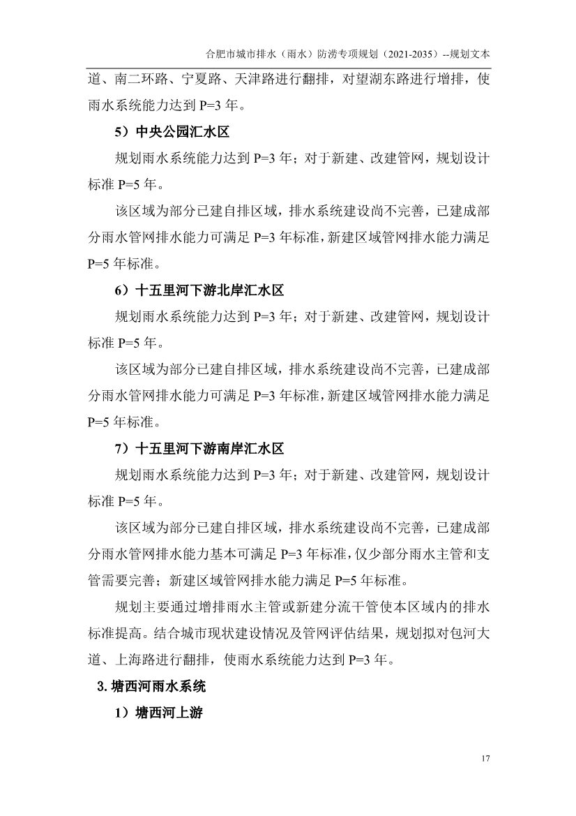 合肥市城市排水（雨水）防涝专项规划（2021-2035）（征求意见稿）