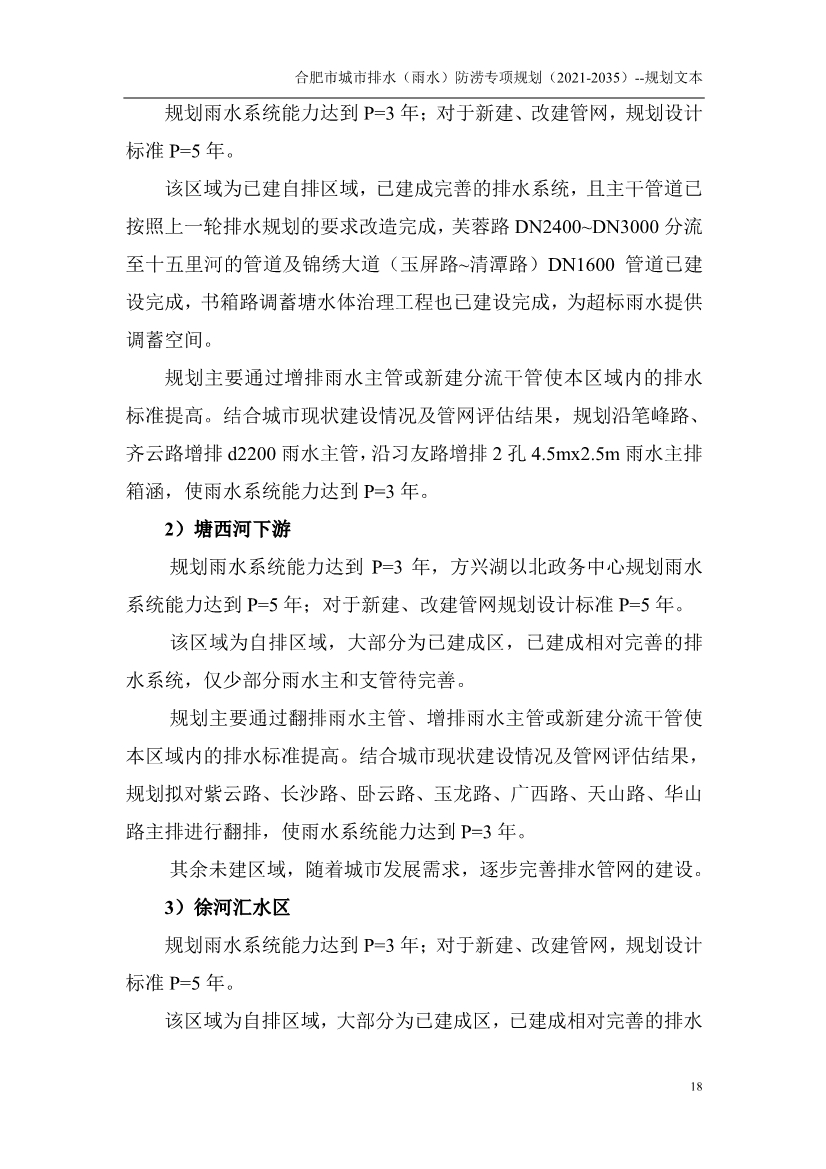 合肥市城市排水（雨水）防涝专项规划（2021-2035）（征求意见稿）