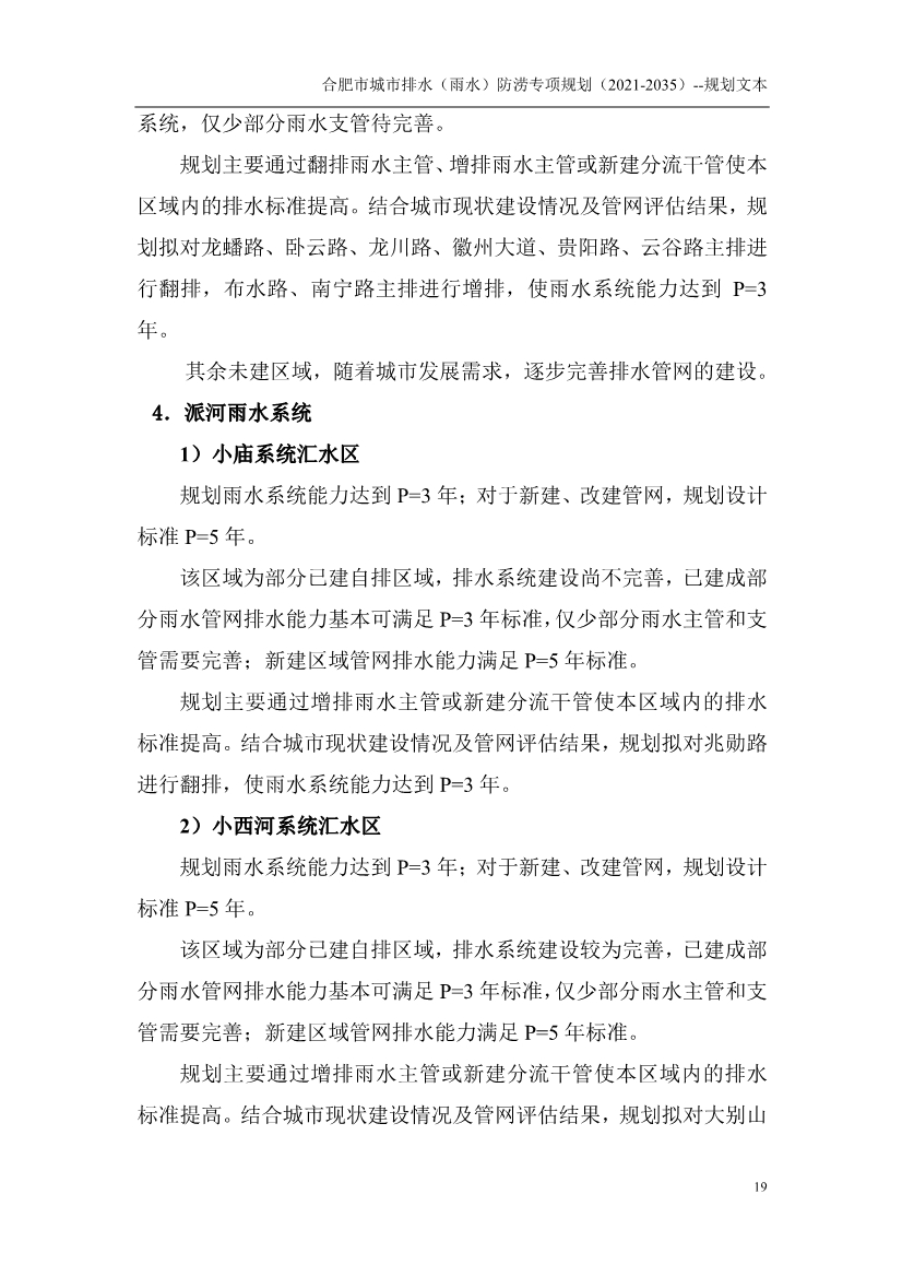 合肥市城市排水（雨水）防涝专项规划（2021-2035）（征求意见稿）