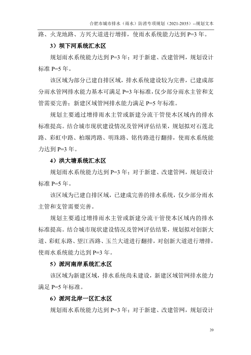 合肥市城市排水（雨水）防涝专项规划（2021-2035）（征求意见稿）