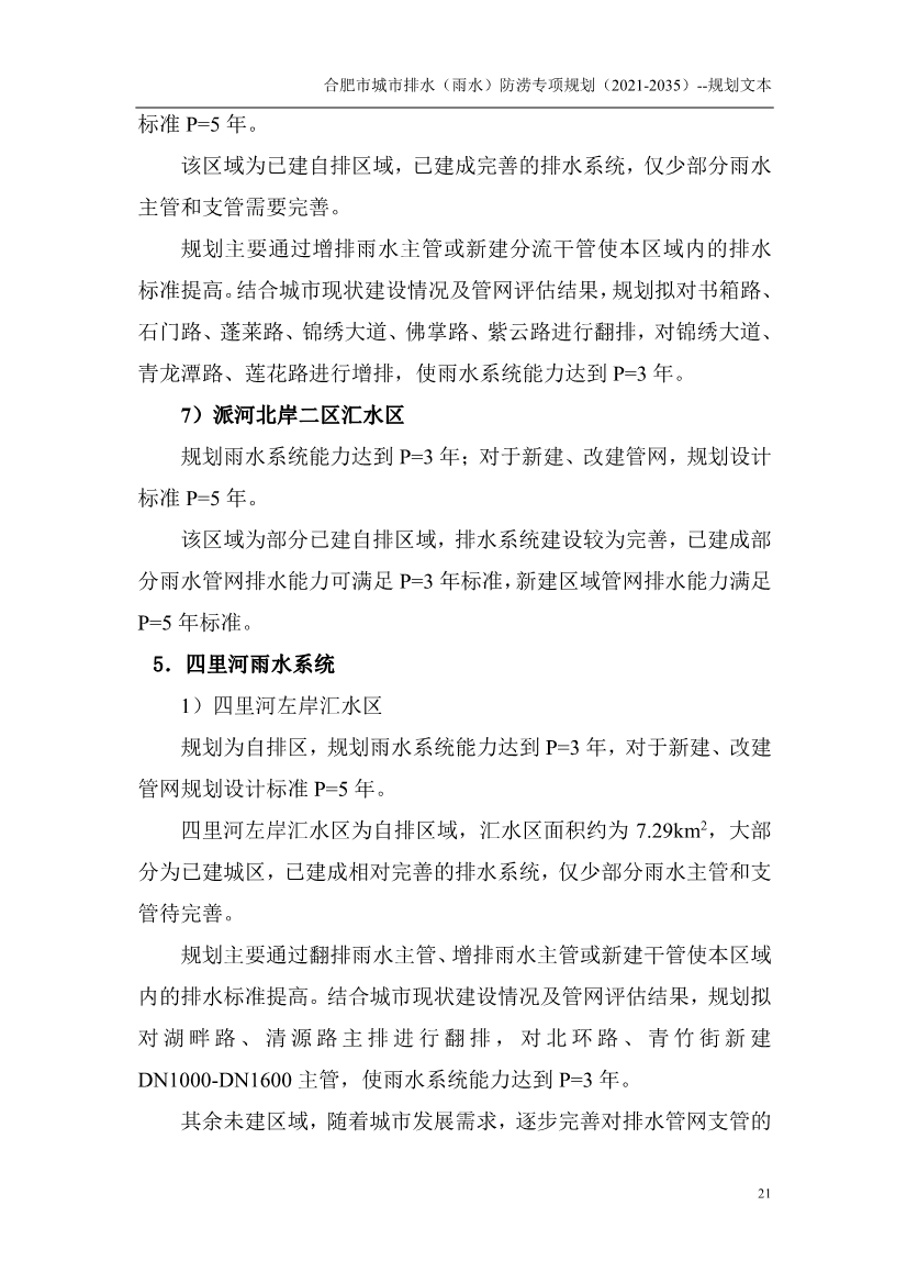 合肥市城市排水（雨水）防涝专项规划（2021-2035）（征求意见稿）