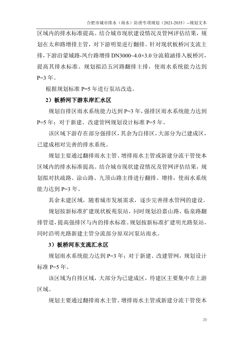 合肥市城市排水（雨水）防涝专项规划（2021-2035）（征求意见稿）