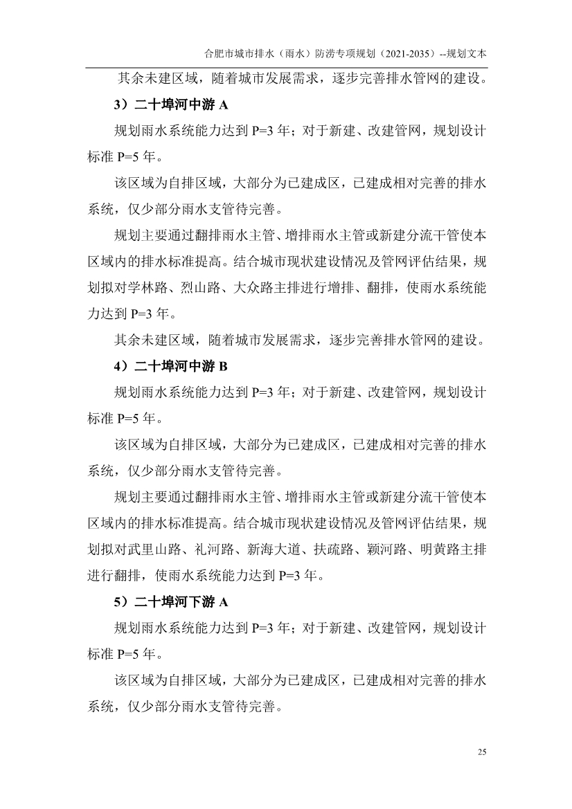 合肥市城市排水（雨水）防涝专项规划（2021-2035）（征求意见稿）