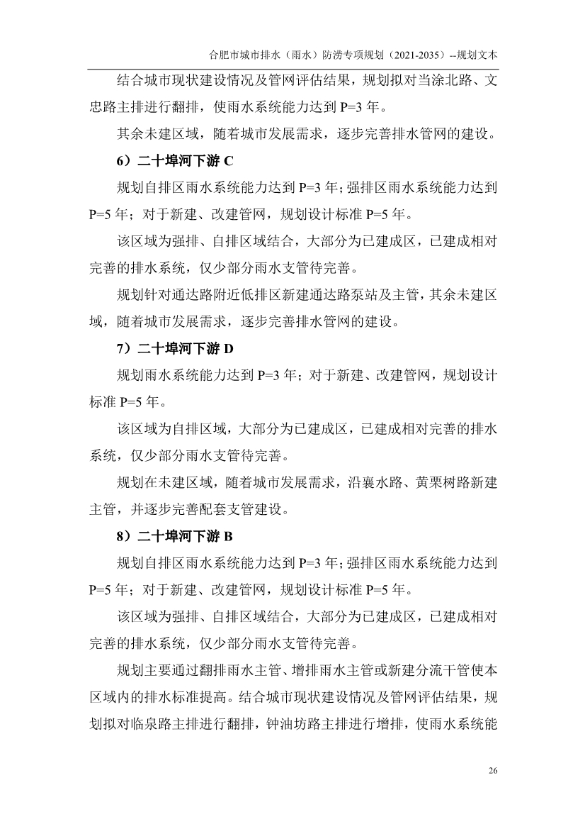 合肥市城市排水（雨水）防涝专项规划（2021-2035）（征求意见稿）
