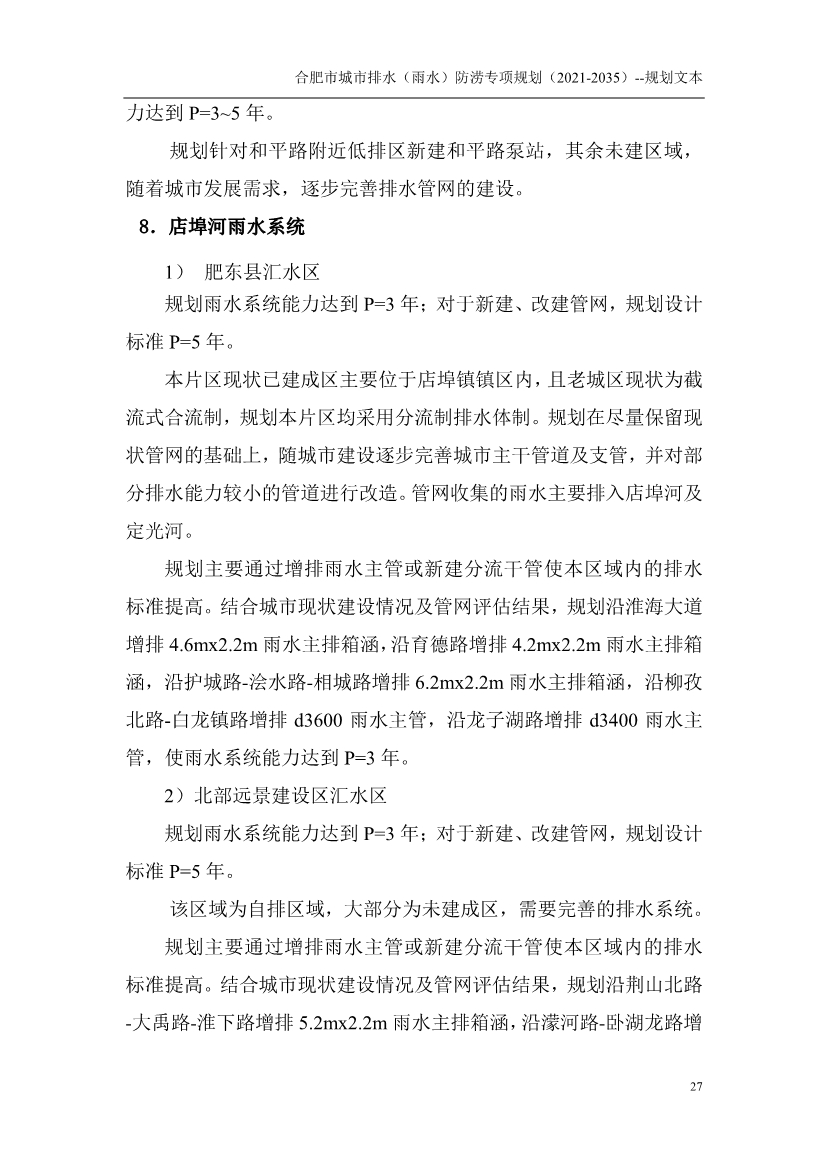 合肥市城市排水（雨水）防涝专项规划（2021-2035）（征求意见稿）