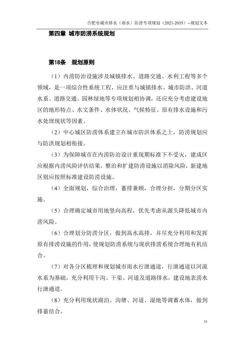 合肥市城市排水（雨水）防涝专项规划（2021-2035）（征求意见稿）