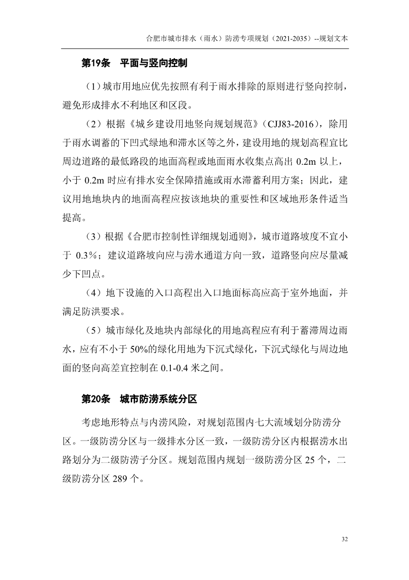 合肥市城市排水（雨水）防涝专项规划（2021-2035）（征求意见稿）