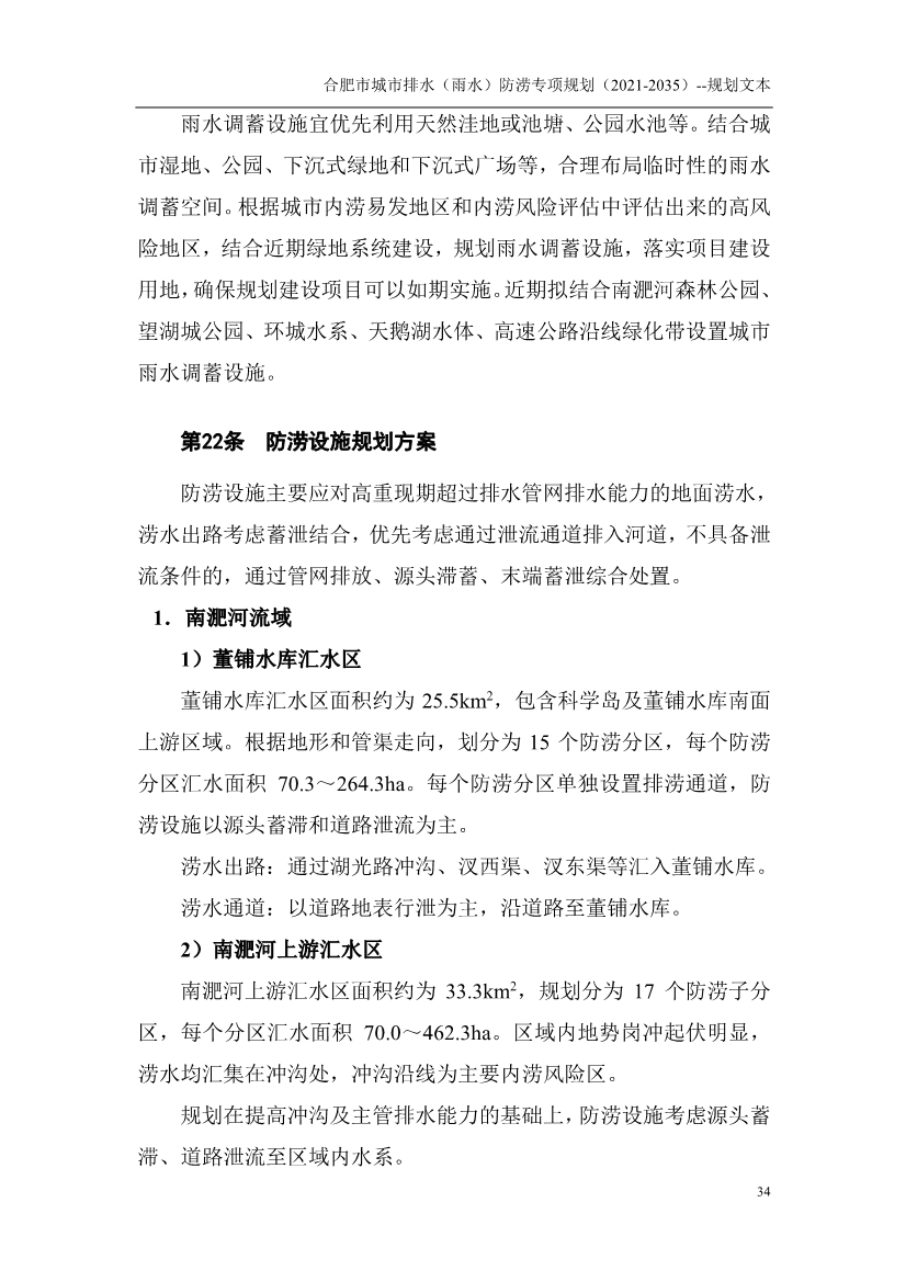合肥市城市排水（雨水）防涝专项规划（2021-2035）（征求意见稿）