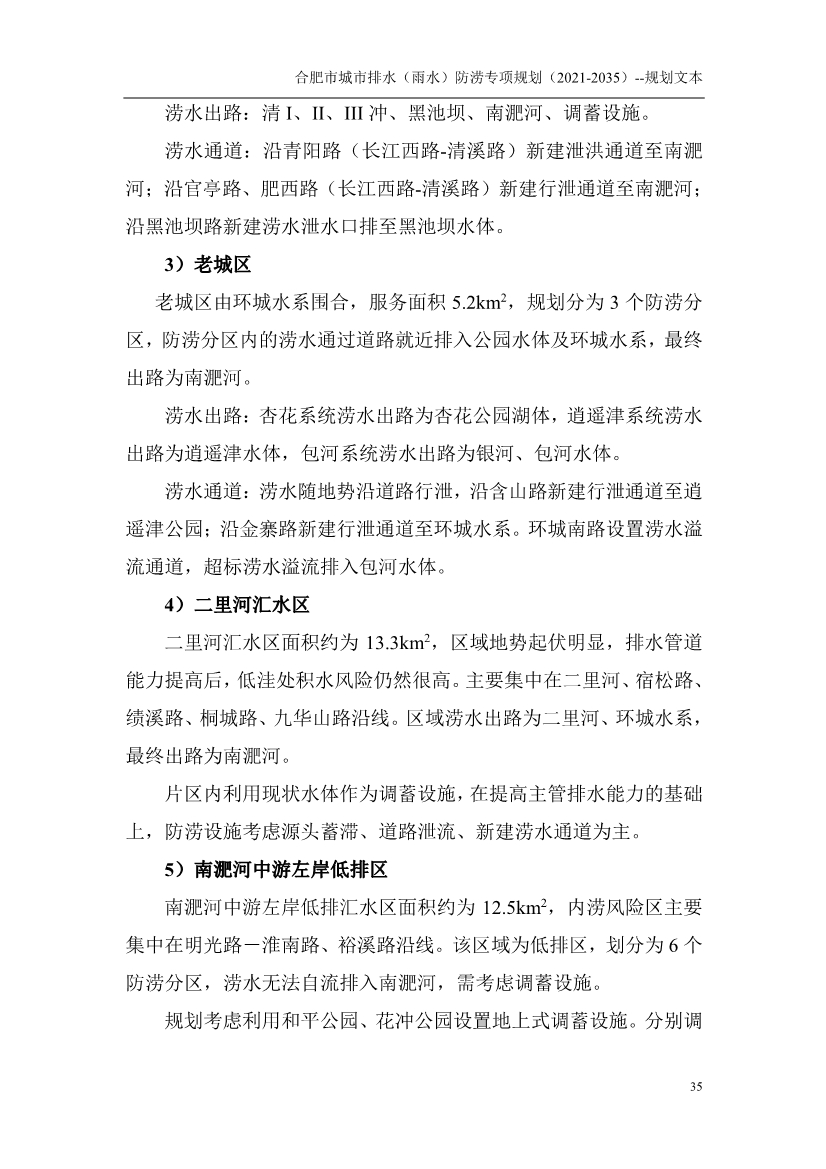 合肥市城市排水（雨水）防涝专项规划（2021-2035）（征求意见稿）
