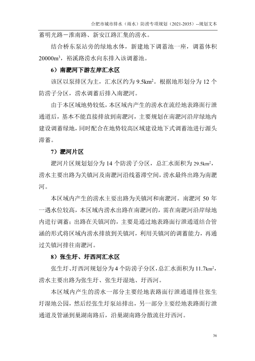 合肥市城市排水（雨水）防涝专项规划（2021-2035）（征求意见稿）