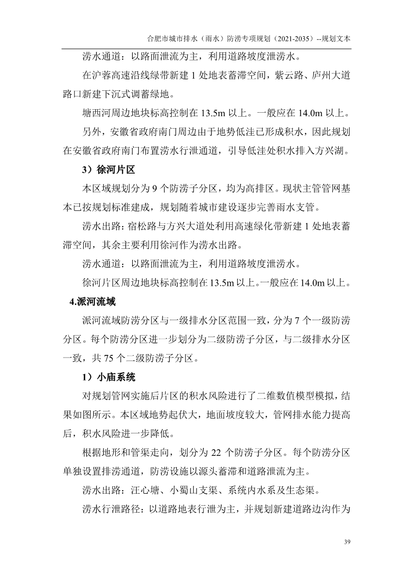 合肥市城市排水（雨水）防涝专项规划（2021-2035）（征求意见稿）