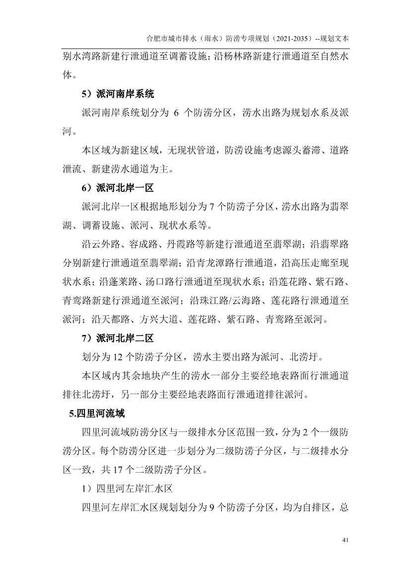 合肥市城市排水（雨水）防涝专项规划（2021-2035）（征求意见稿）