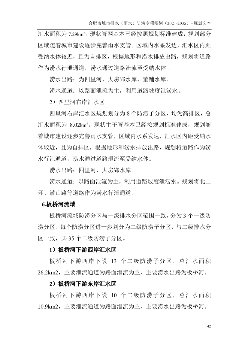 合肥市城市排水（雨水）防涝专项规划（2021-2035）（征求意见稿）
