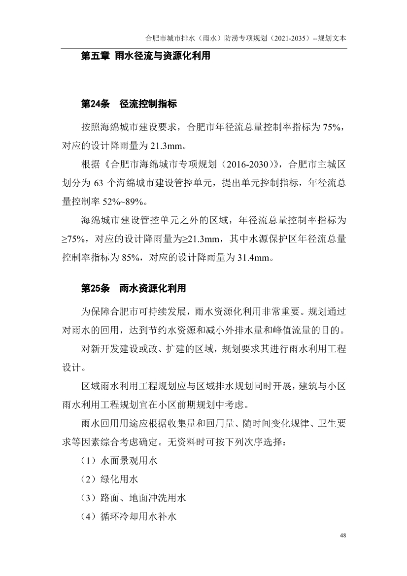 合肥市城市排水（雨水）防涝专项规划（2021-2035）（征求意见稿）