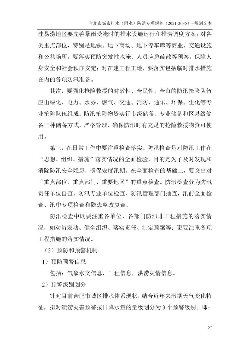 合肥市城市排水（雨水）防涝专项规划（2021-2035）（征求意见稿）