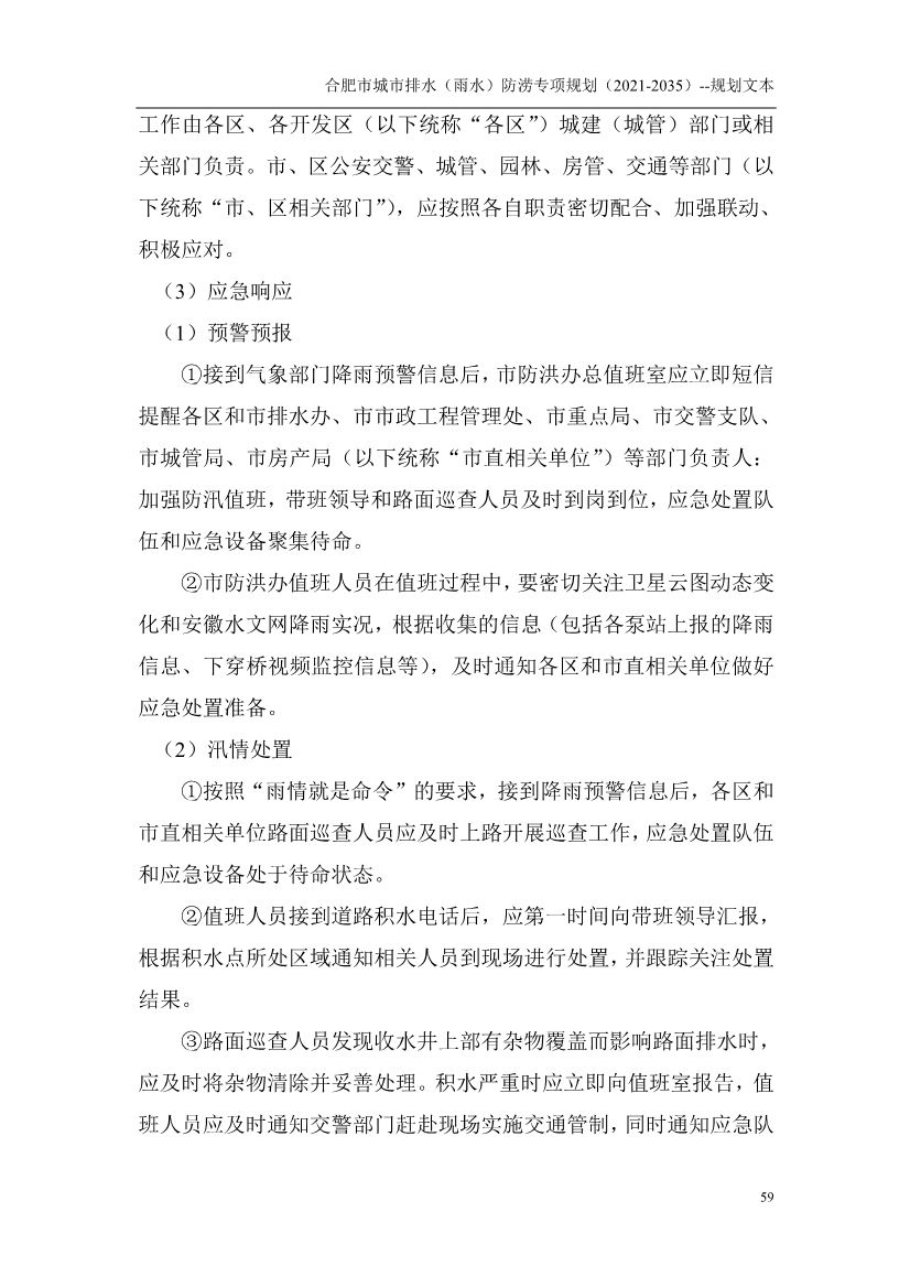 合肥市城市排水（雨水）防涝专项规划（2021-2035）（征求意见稿）