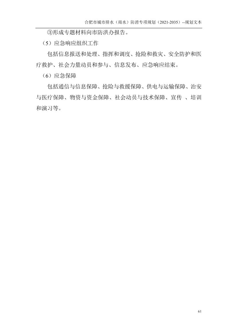 合肥市城市排水（雨水）防涝专项规划（2021-2035）（征求意见稿）