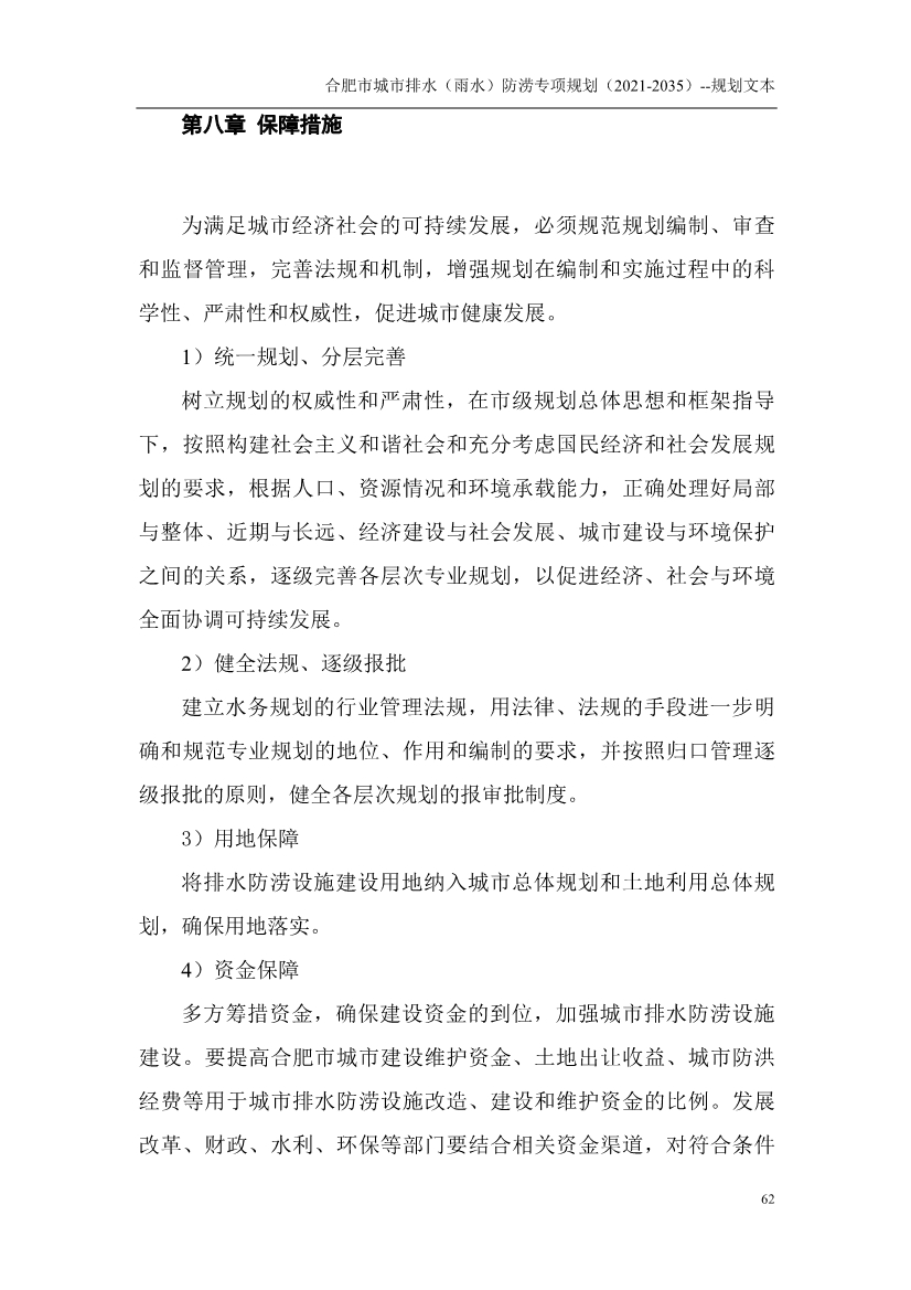 合肥市城市排水（雨水）防涝专项规划（2021-2035）（征求意见稿）