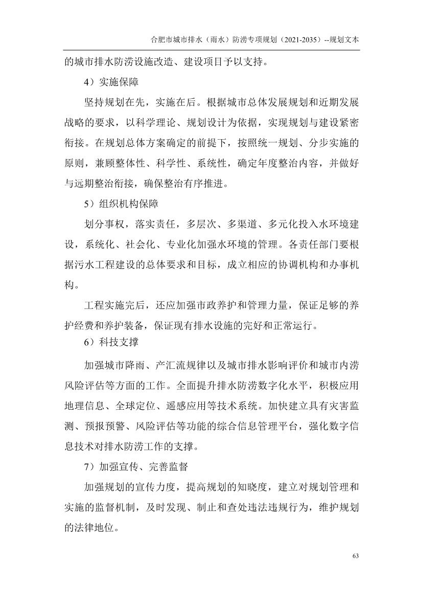 合肥市城市排水（雨水）防涝专项规划（2021-2035）（征求意见稿）