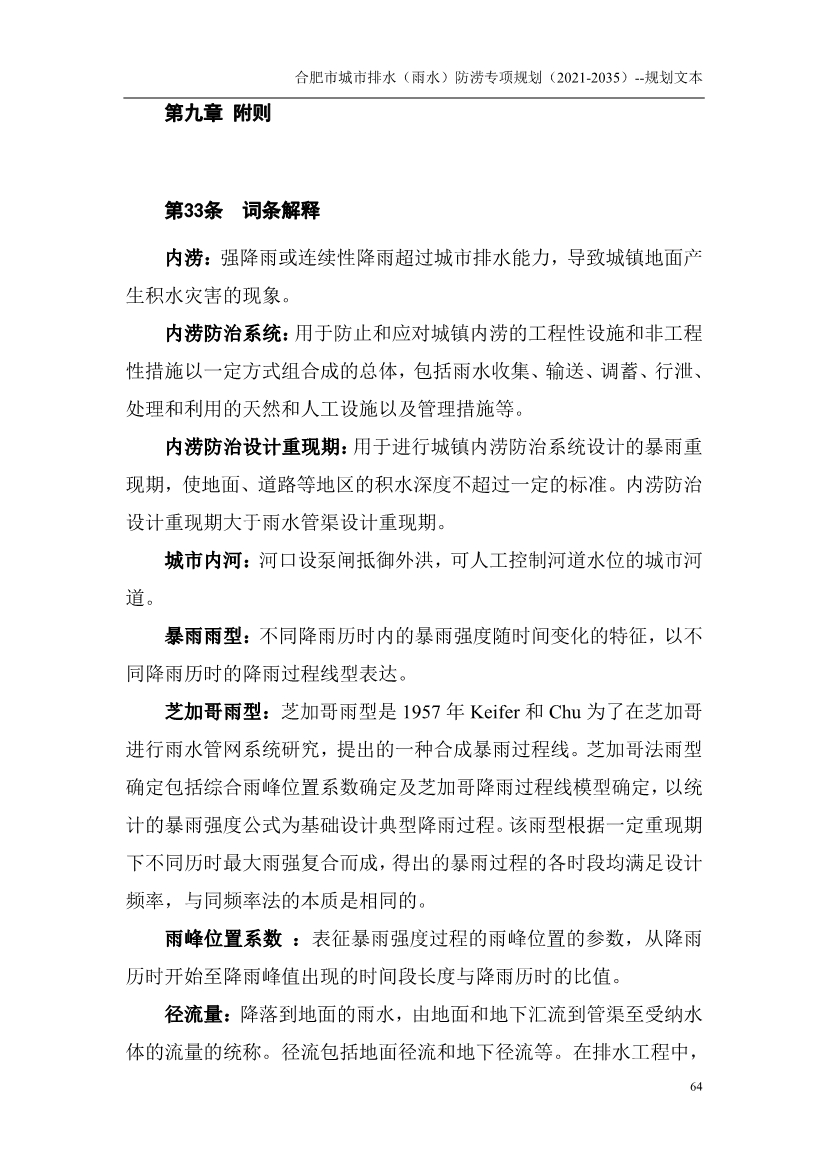 合肥市城市排水（雨水）防涝专项规划（2021-2035）（征求意见稿）