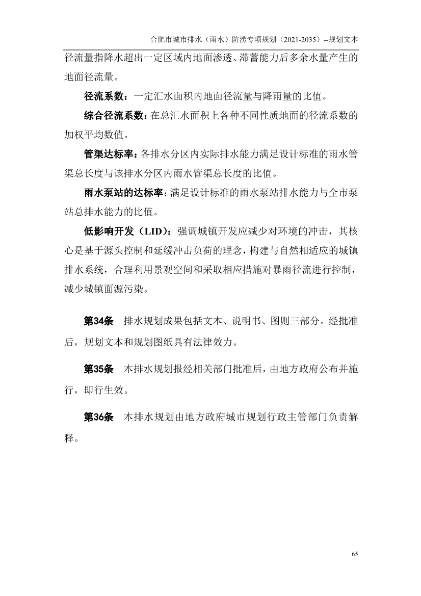 合肥市城市排水（雨水）防涝专项规划（2021-2035）（征求意见稿）