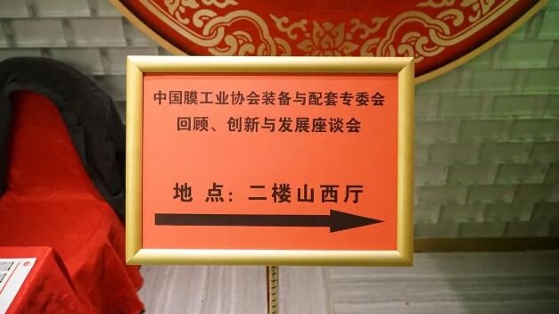 中国膜工业协会装备与配套专委会“回顾、创新与发展座谈会”在京顺利召开
