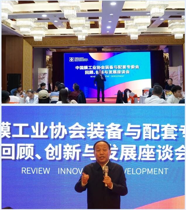 中国膜工业协会装备与配套专委会“回顾、创新与发展座谈会”在京顺利召开