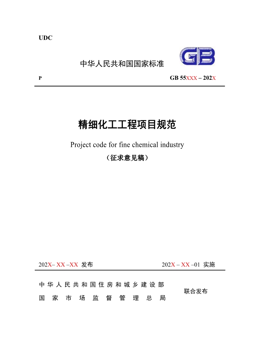 住建部发布《精细化工工程项目规范（征求意见稿）》！-环保卫士